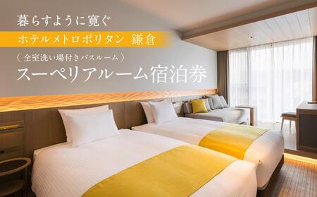 『ホテルメトロポリタン鎌倉』 全室洗い場付きバスルーム 暮らすように寛ぐ スーペリアルーム宿泊券