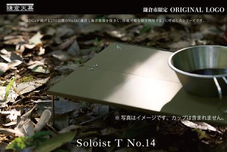 【鎌倉天幕】ふるさと納税限定品 Soloist T NO.14 ポップアップ式ワンアクション・ミニテーブル(キャリーケース付) ST14B  | テーブル アウトドア用品  折りたたみ式 コンパクト 収納 軽量設計 人気 おすすめ ソロキャンプ テーブル  キャンプ用品 組立簡単 送料無料 神奈川 鎌倉 キャンプ キャンプ キャンプ キャンプ