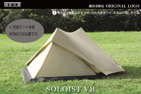 【鎌倉天幕】ふるさと納税限定品 SOLOIST専用前室１枚 KTMSLT-VB