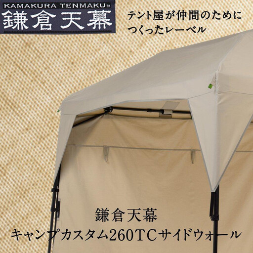 【鎌倉天幕】CAMP CUSTOM 260TC専用 TCサイドウォール KTM260SW