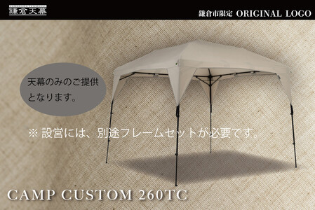 【鎌倉天幕】ふるさと納税限定品 CAMP CUSTOM 260TC タープ(天幕のみ) KTM260 