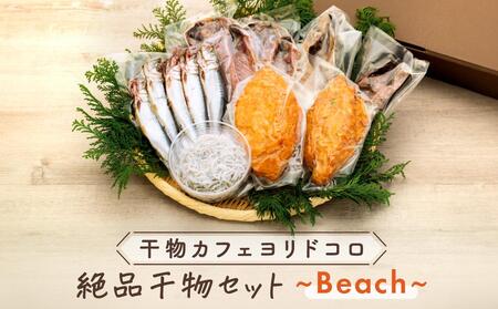 干物カフェ ヨリドコロ 絶品干物セット 〜Beach〜