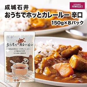 成城石井おうちでホッとカレールー　辛口　150g×8パック | 成城石井 カレー 食品 レトルトカレー 辛口 常備食 人気 おすすめ 時短調理 ストック食品 簡単調理 家庭用 送料無料 神奈川 鎌倉 カレー カレー カレー カレー