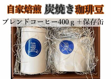 自家焙煎炭焼珈琲豆 ブレンドコーヒー豆400gと保存缶(粉)