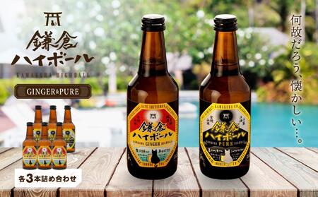 鎌倉ハイボール GINGER 3本 PURE 3本詰め合わせ