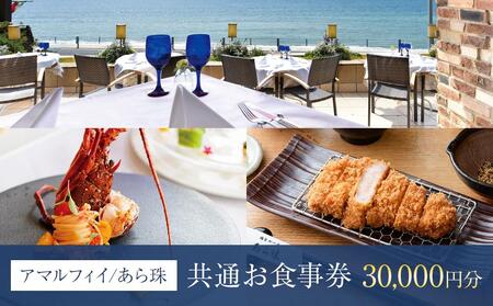 アマルフィイ/あら珠　共通お食事券　30,000円分 | 食事券 チケット 選べる レストラン お店 旅行 観光 トラベル ランチ ディナー 人気 おススメ プレゼント ギフト券 グルメ 送料無料 鎌倉 神奈川 食事券食事券食事券食事券食事券
