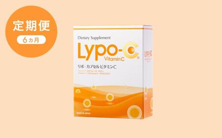 [6ヶ月定期便][Lypo-C]リポ カプセル ビタミンC(30包入) 1箱