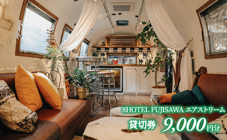 8HOTEL FUJISAWA エアストリーム 貸切券(9,000円分)