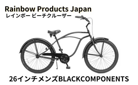 自転車 ビーチクルーザー 26インチ メンズ ブラック 組み立て不要 [Rainbow Products Japan]PCH101 26Cruiser BC レインボービーチクルーザー BLACK COMPONENTS オールブラック