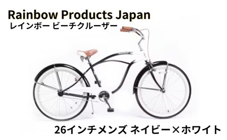 自転車 ビーチクルーザー 26インチ ネイビー 組み立て不要[Rainbow Products Japan]PCH101 レインボー ビーチクルーザー