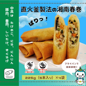 スワロー食品 湘南春巻 5本入り×4袋 春巻き 具だくさん お弁当 おかず [期間限定 8月まで]