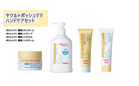 ヤクルト ポッシュママ ハンドケアセット 薬用 スキンクリーム ハンドソープ ハンドジェル ハンドクリーム