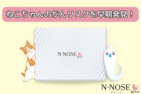 【ふるなび限定】愛猫のがんのリスク早期発見サービス　線虫N-NOSE ねこちゃん【FN　limited】