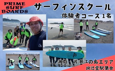 サーフィンスクール 体験者コース 1名 湘南 江の島 片瀬西浜 少人数制 シニア