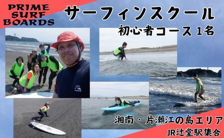 サーフィンスクール 初心者コース 1名 1〜2回以上の経験者 湘南 江の島 片瀬西浜 少人数制 シニア