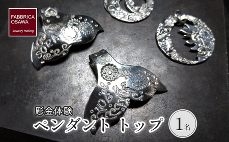 彫金 ペンダント トップ 制作 体験 コース 1名 初心者 SILVER シルバー 湘南 江の島