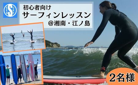 サーフィン サーフシーン 初心者向け サーフィンレッスン 2名 道具レンタル付 湘南 江ノ島 海 マリンスポーツ スエットスーツ サーフボート レッスン 体験