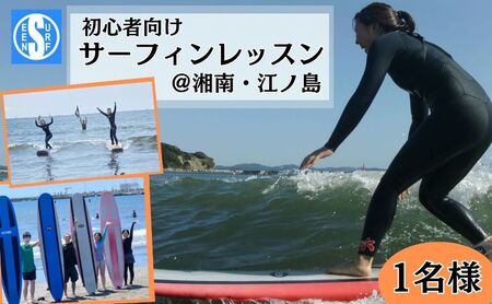 サーフィン体験 サーフシーン 初心者向け サーフィンレッスン 1名 道具レンタル付 湘南 江ノ島 サーフィン レッスン 海 マリンスポーツ 個別プログラム