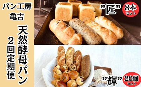 パン 食パン [2ヵ月定期便] 天然酵母パン "匠" 8本 "輝"20個 亀吉パン遊房 生食パン 国産小麦 天然酵母 レーズン 黒糖 詰め合わせ セット 神奈川 藤沢