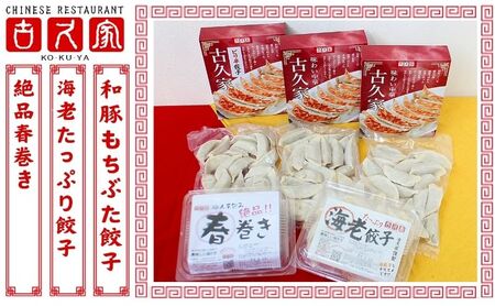 餃子 古久家 和豚もちぶた餃子(60個)と海老たっぷり餃子(10個) 絶品春巻き(5本)セット 冷凍 焼き餃子 おかず おつまみ 総菜 お取り寄せ ぎょうざ ギョーザ えび エビ 神奈川 藤沢