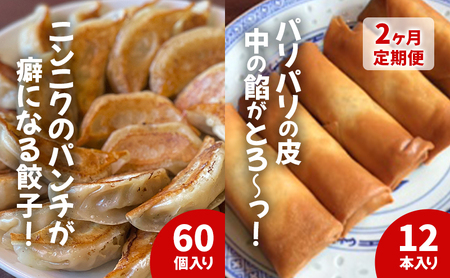 餃子 春巻き [2ヵ月定期]中華大新自慢の 餃子 (60個)と 春巻き (12本) セット ぎょうざ ギョーザ 春巻 中華 おかず おつまみ 冷凍 お取り寄せ 真空包装 国産野菜 藤沢