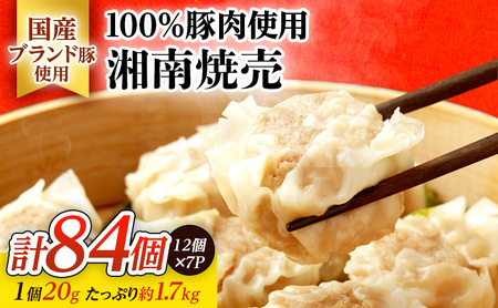 しゅうまい 湘南 焼売 84個 大容量 セット シューマイ ルイビ豚 ブランド豚 おかず 総菜 おつまみ つまみ お弁当 弁当 ごはんのお供 中華 お取り寄せ 冷凍 神奈川県 神奈川 藤沢市 藤沢 A1