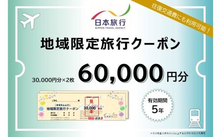 神奈川県藤沢市 日本旅行 地域限定旅行クーポン60,000円分