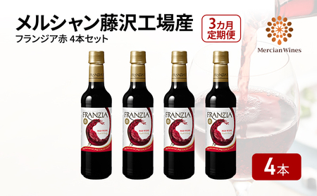 ワイン メルシャン フランジア赤4本セット 3ヵ月 定期便 藤沢工場産 赤ワイン お酒 酒 アルコール 神奈川県 神奈川 藤沢市 藤沢