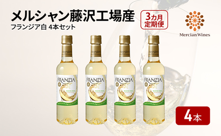 ワイン メルシャン フランジア白4本セット 3ヵ月 定期便 藤沢工場産 白ワイン お酒 酒 アルコール 神奈川県 神奈川 藤沢市 藤沢