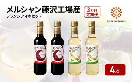 ワイン メルシャン フランジア赤白4本セット 3ヵ月 定期便 藤沢工場産 赤ワイン 白ワイン お酒 酒 アルコール 神奈川県 神奈川 藤沢市 藤沢