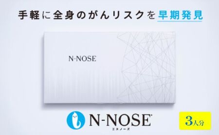  【3人分セット割】線虫くん N-NOSE がんのリスク早期発見 自宅で簡単 エヌノーズ ３人分 がん検査キット 線虫 Nノーズ ガン検査キット N-NOSE エヌノーズ 癌検査キット 尿 がん検査 エヌノーズ ガン検査 キット N-NOSE エヌノーズ 検査キット 検査 健康 贈り物 N-NOSEエヌノーズ 藤沢市 神奈川