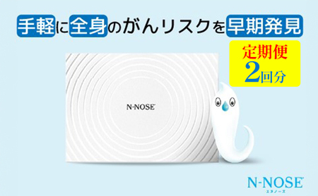 [定期便割 ]検査 がんのリスク早期発見サービス 線虫N-NOSE セット 検査2回分 検査キット がん検査 尿検査 自宅 手軽 簡単 早期治療 エヌノーズ 癌 ガン