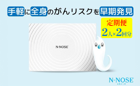 [定期便割 ]線虫くん N-NOSE がんのリスク早期発見 自宅で簡単 エヌノーズ 定期便 2人×2回分 がん検査キット エヌノーズ 線虫 Nノーズ ガン検査キット -NOSE 癌 尿 検査 ガン検査 キット - がん検診 健康 贈り物