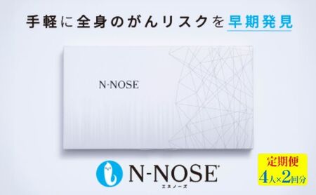 がん検査キット 簡単 エヌノーズ 定期便割 がんのリスク早期発見サービス 線虫N-NOSE セット 4人×検査2回分 セルフ 検査キット 癌検査 尿検査 自宅 手軽 早期治療 早期がん検査 がん予防 癌 N-NOSE 定期便 株式会社HIROTSUバイオサイエンス 神奈川 湘南 藤沢