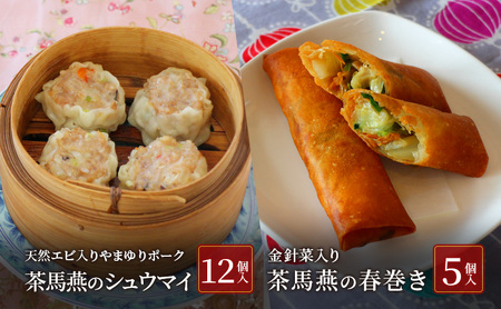 中華料理 [ミシュランガイド横浜・川崎・湘南2015特別版 掲載店] 中国旬菜 茶馬燕 無化調点心セット シウマイ 12個 天然エビ入 やまゆりポーク 春巻 5本 無添加 藤沢市 シュウマイ しゅうまい 春巻き 中華 冷凍