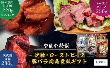 やまか特製 焼豚・ローストビーフ・豚バラ肉角煮風ギフト 肉 焼き豚 煮豚 炭火焼 チャーシュー ローストビーフ 豚の角煮 おつまみ おかず お惣菜 お取り寄せ ギフト 藤沢市 神奈川県