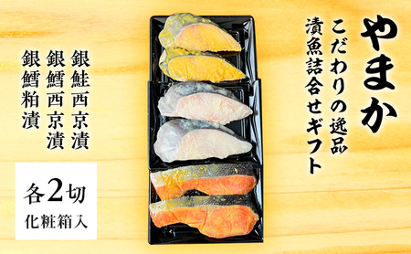 やまか こだわりの逸品 漬魚詰合せギフト 魚 切り身 銀鮭 銀鱈 西京漬 粕漬 おつまみ おかず お惣菜 食べ比べ 詰め合わせ お取り寄せ ギフト 藤沢市 神奈川県