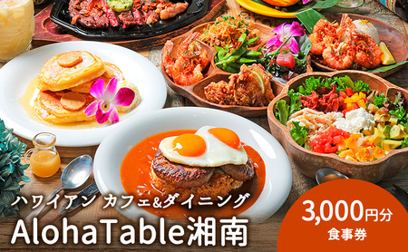 AlohaTable湘南 食事券3,000円分 ハワイアン カフェ レストラン ランチ ディナー ハワイ お食事 神奈川県 藤沢市