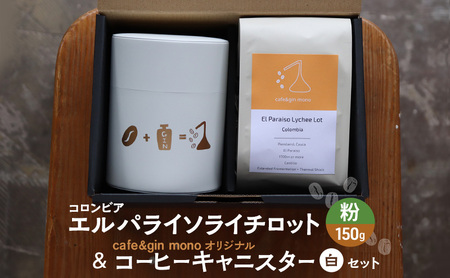 コロンビア エルパライソライチロット150g(粉) & cafe&gin mono オリジナルコーヒーキャニスター(白)セット 飲料 コーヒー 珈琲 コロンビア 藤沢市 神奈川県