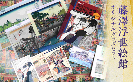 藤澤浮世絵館オリジナルグッズセット 浮世絵 東海道 江の島 グッズ セット 作品集 双六 はがき マスキングテープ オリジナル 藤沢市 神奈川