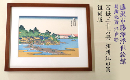 葛飾北斎 浮世絵「冨嶽三十六景 相州江の嶌」復刻版 額入りアート 浮世絵 葛飾北斎 富嶽三十六景 江の島 インテリア 絵画 日本画 有名 藤沢市 神奈川