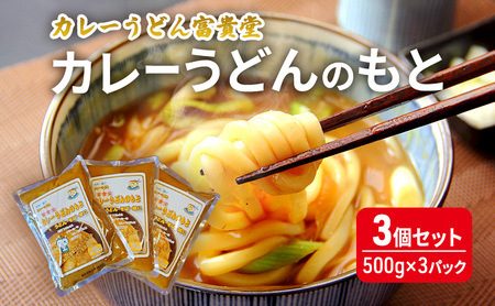 カレーうどんのもと 3個セット(500g×3パック)ミシュラン2015年掲載店 カレーうどんの素 つゆ スープ レトルト カレー うどん そば 鍋 藤沢市 神奈川