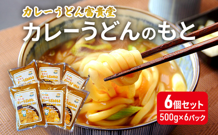 カレーうどんのもと 6個セット（500g×6パック）ミシュラン2015年掲載店 カレーうどんの素 つゆ スープ レトルト カレー うどん そば 鍋 藤沢市 神奈川