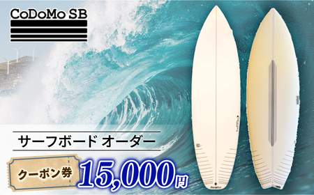 CoDoMo SB（サーフボード オーダー クーポン券 15,000円分）サーフボード オーダー券 アウトドア スポーツ用品 サーフィン 国産 日本製 オーダーメイド 藤沢市 神奈川
