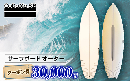 CoDoMo SB（サーフボード オーダー クーポン券 30,000円分）サーフボード オーダー券 アウトドア スポーツ用品 サーフィン 国産 日本製 オーダーメイド 藤沢市 神奈川