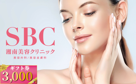 湘南美容クリニック ギフト券 3000円分 女性 脱毛 コース VIO SBC 藤沢院 美容クリニック 医療 レーザー 美容 美白 美肌 ケア エステ ボディケア フェシャルケア ムダ毛処理 ご利用券 利用券 チケット 券 体験チケット 体験 医療法人社団孝和会 神奈川 湘南 藤沢