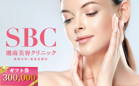 湘南美容クリニック ギフト券 300,000円分 女性 脱毛 コース VIO SBC 藤沢院 美容クリニック 医療 レーザー 美容 美白 美肌 ケア エステ ボディケア フェシャルケア ムダ毛処理 ご利用券 利用券 チケット 券 体験チケット 体験 医療法人社団孝和会 神奈川 湘南 藤沢