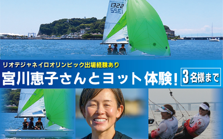 オリンピアン宮川恵子さんと ヨット体験 3名様分 体験型 利用券 biid株式会社 神奈川 湘南 藤沢