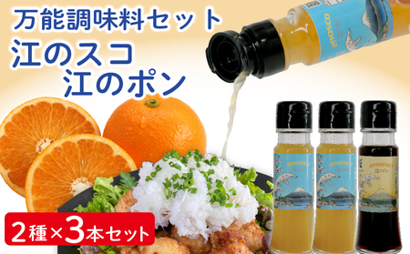 江のスコ 江のポン 万能調味料セット ( 50ml 2種 3本 セット ) タバスコ 橙酢 ぽん酢 ポン酢 橙ポン酢 辛味調味料 万能 唐辛子 旨辛 餃子 たばすこ tabasuko ponzu 唐揚げ からあげ 鍋 鍋料理 刺身 和洋中 エスニック料理 合同会社 eno島 神奈川 湘南 江の島 藤沢