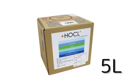 [+HOCL 微酸性電解水(5L バッグ イン ボックス)]次亜塩素酸水 次亜塩素酸 電解水 感染対策 ウィルス 除菌 消臭 お掃除 清掃 ふき取り ペット消臭 トイレ掃除 におい対策 除菌剤 掃除 おそうじ 消毒 清掃用品 非常時 防災グッズ 衛生用品 防災用品 長期保存 微酸研 神奈川 湘南 藤沢